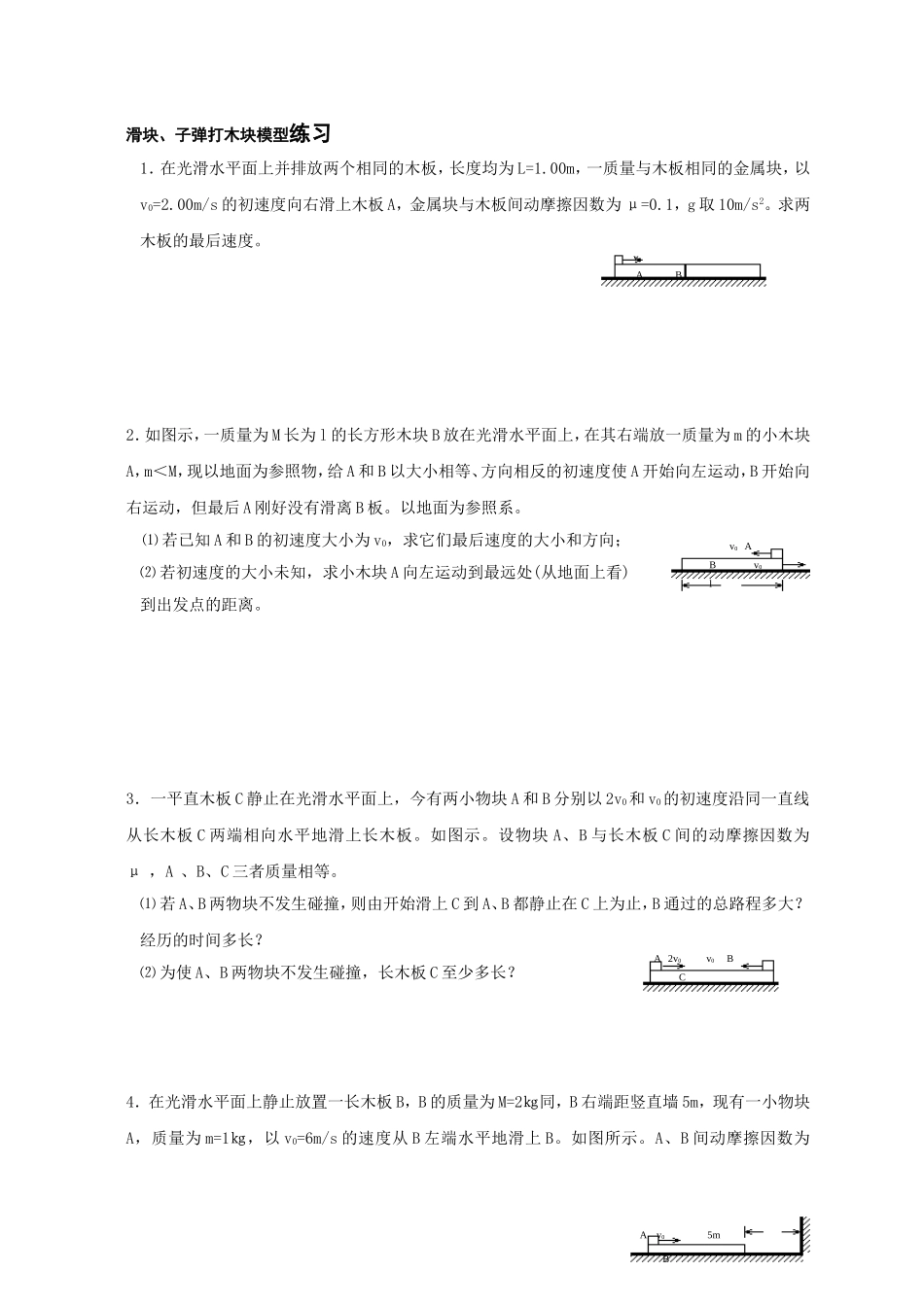 动量守恒之滑块、子弹打木块模型_第2页