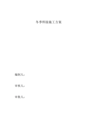 冬季焊接施工方案