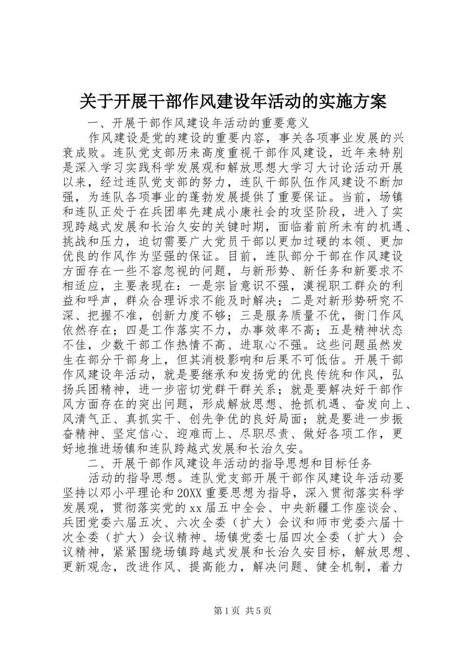 关于开展干部作风建设年活动的实施方案_第1页