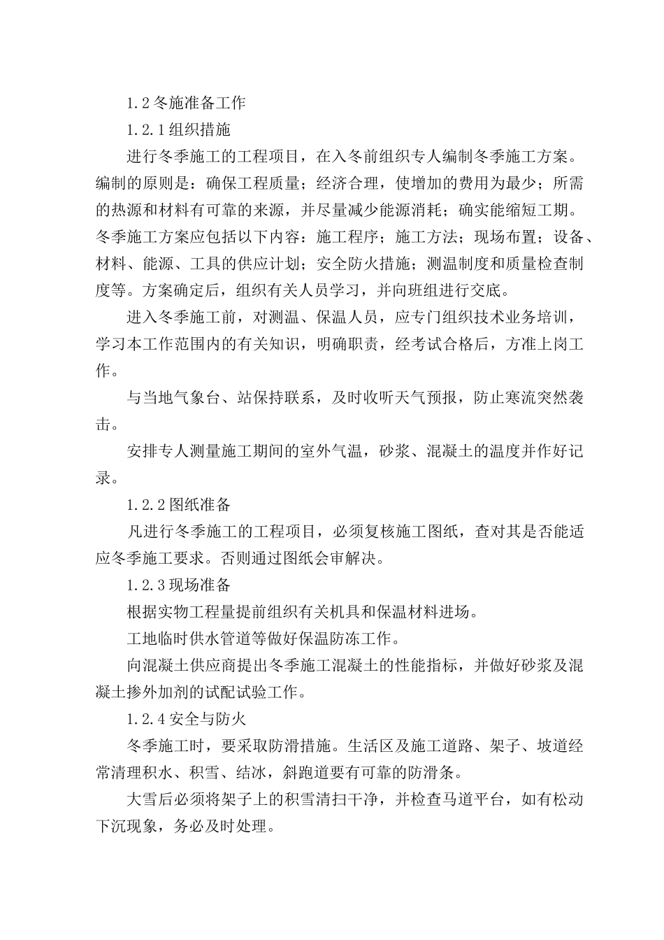 冬季和雨季施工方案_第2页