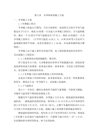 冬季和雨季施工方案