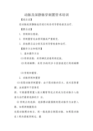 动脉及深静脉穿刺置管术