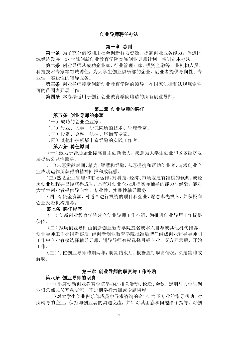 创业导师聘任办法_第1页