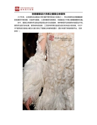 创意服装设计灵感之服装立体装饰