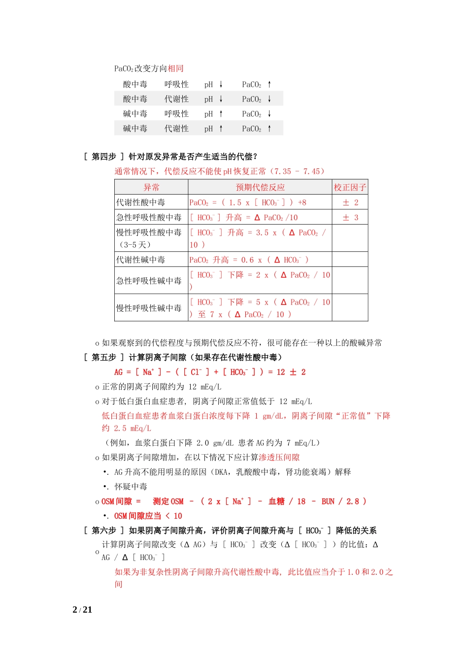 动脉血气分析六步法-作者杜斌_第2页