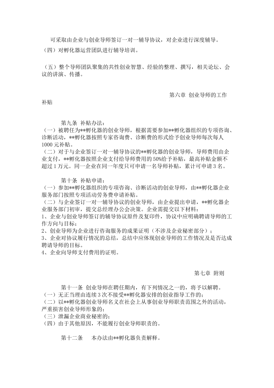 创业导师暂行管理办法(百度文库上传)_第3页