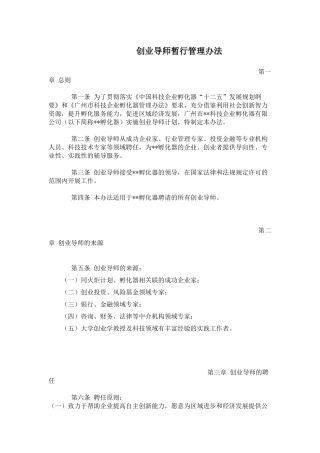 创业导师暂行管理办法(百度文库上传)