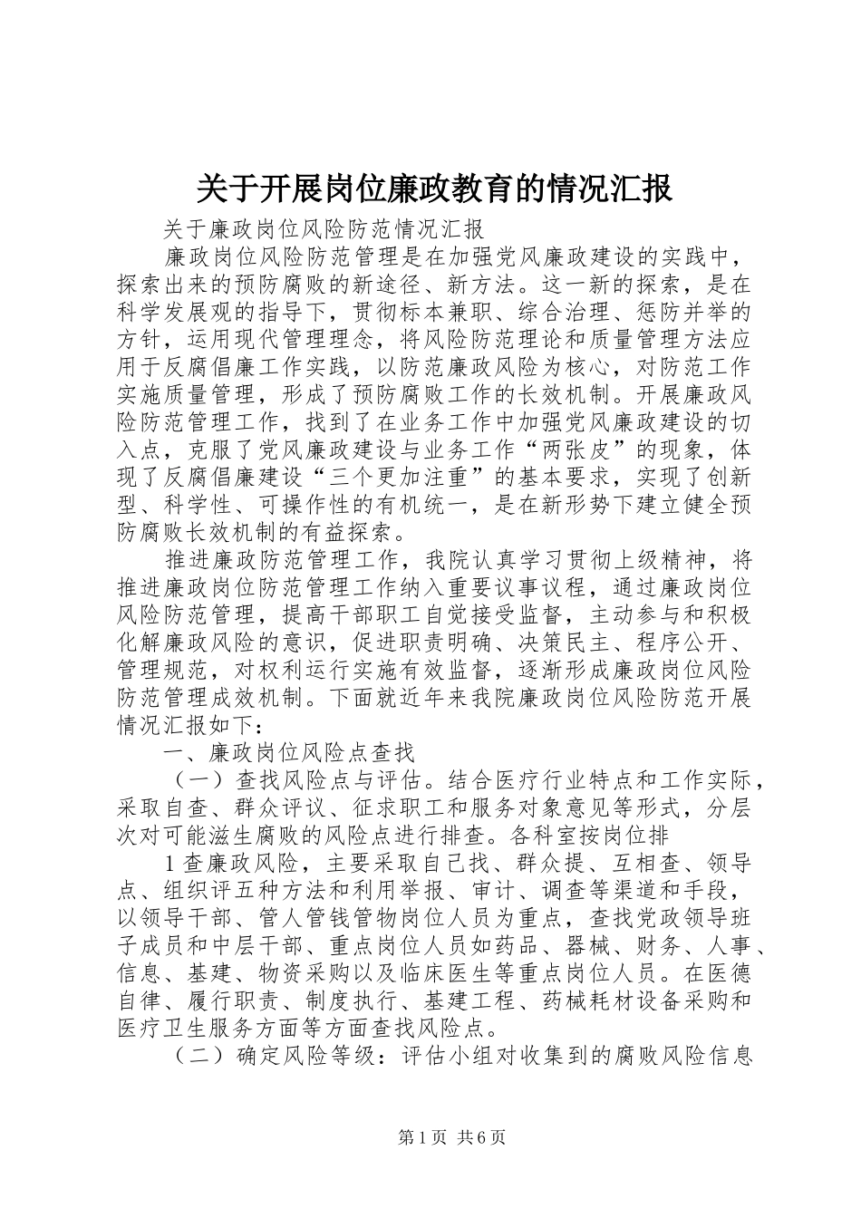 关于开展岗位廉政教育的情况汇报_第1页