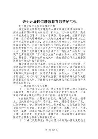 关于开展岗位廉政教育的情况汇报
