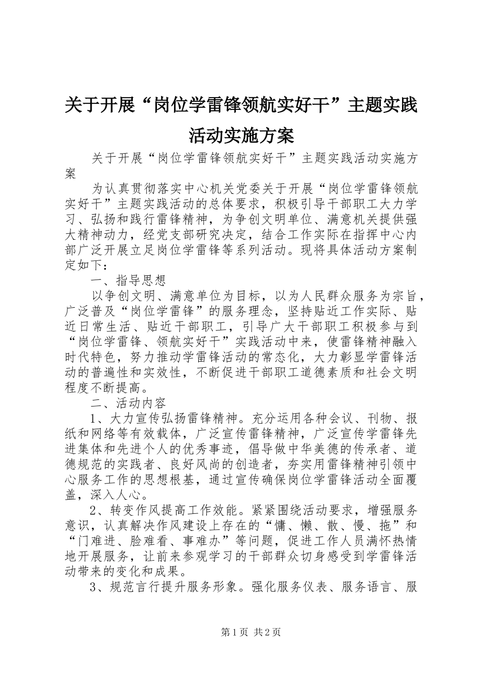 关于开展岗位学雷锋领航实好干主题实践活动实施方案_第1页