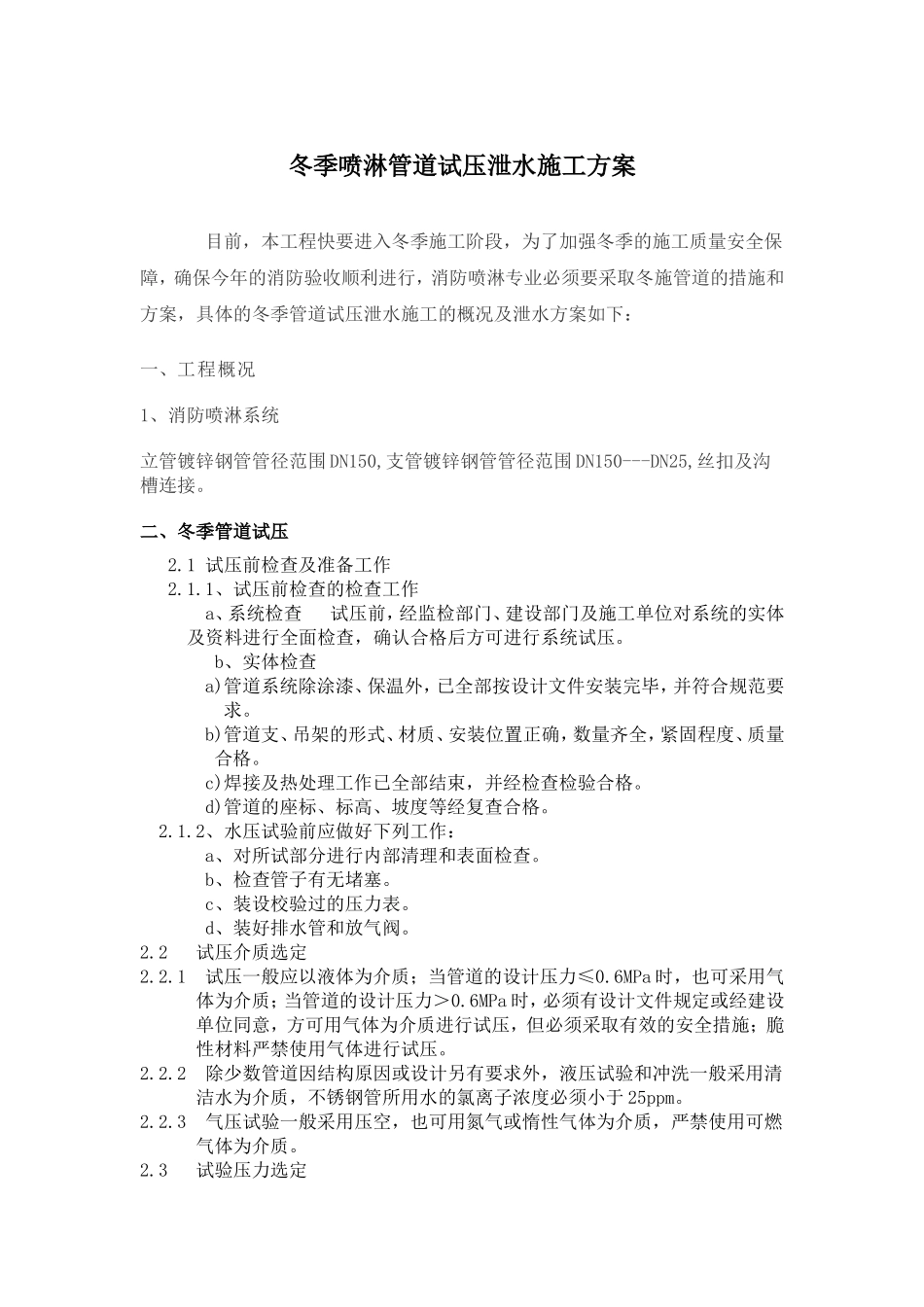 冬季喷淋管道试压泄水施工方案_第1页
