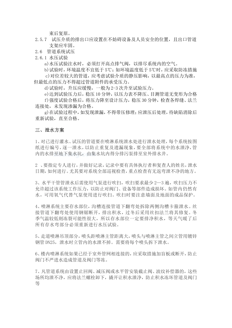 冬季喷淋管道试压泄水施工方案_第3页