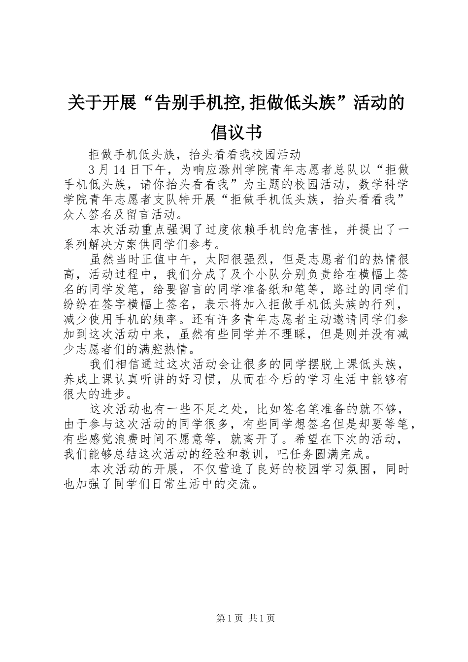 关于开展告别手机控拒做低头族活动的倡议书_第1页