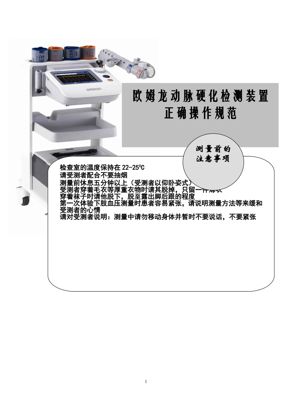 动脉硬化检测仪检查-操作规范_第1页