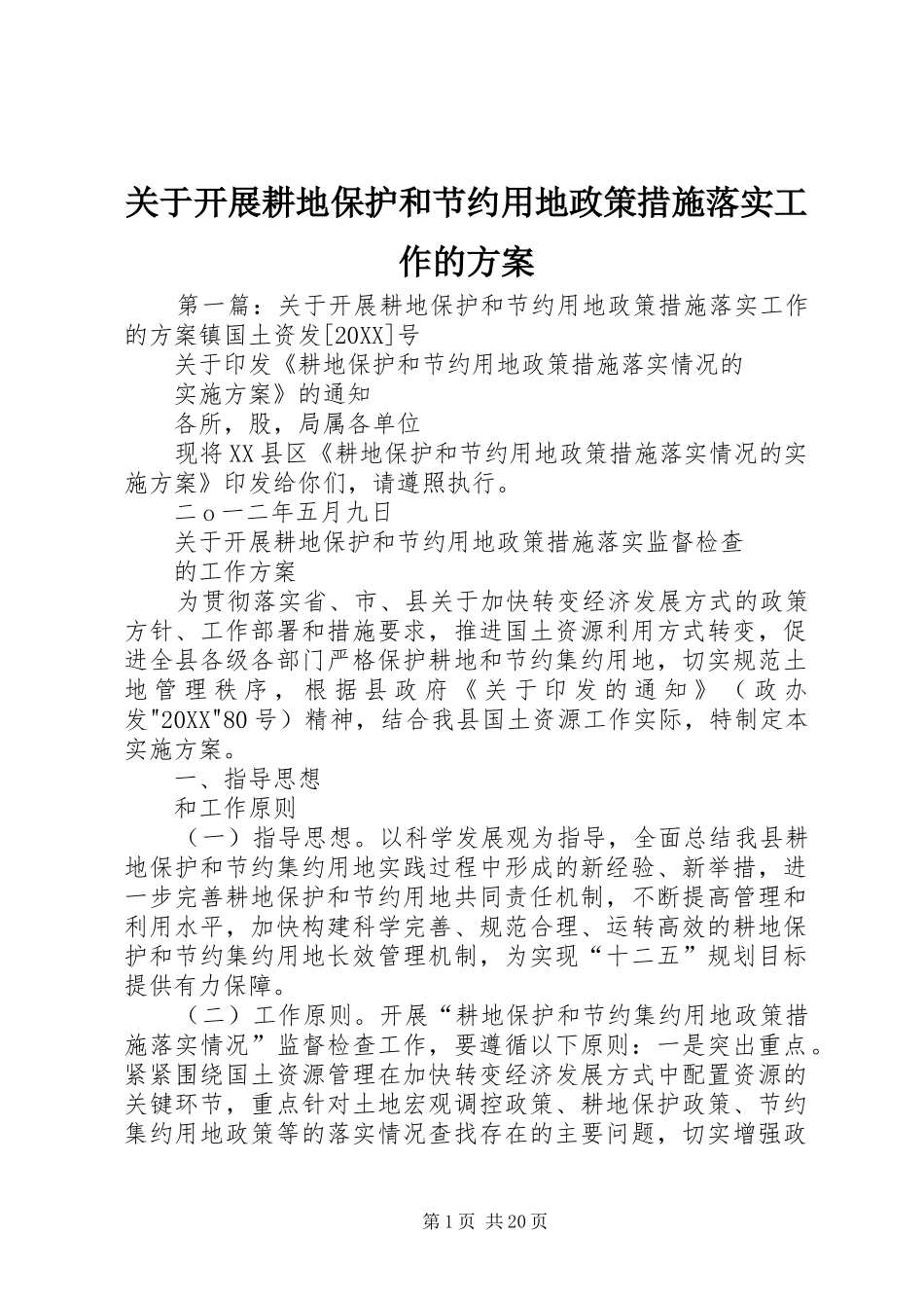 关于开展耕地保护和节约用地政策措施落实工作的方案_第1页