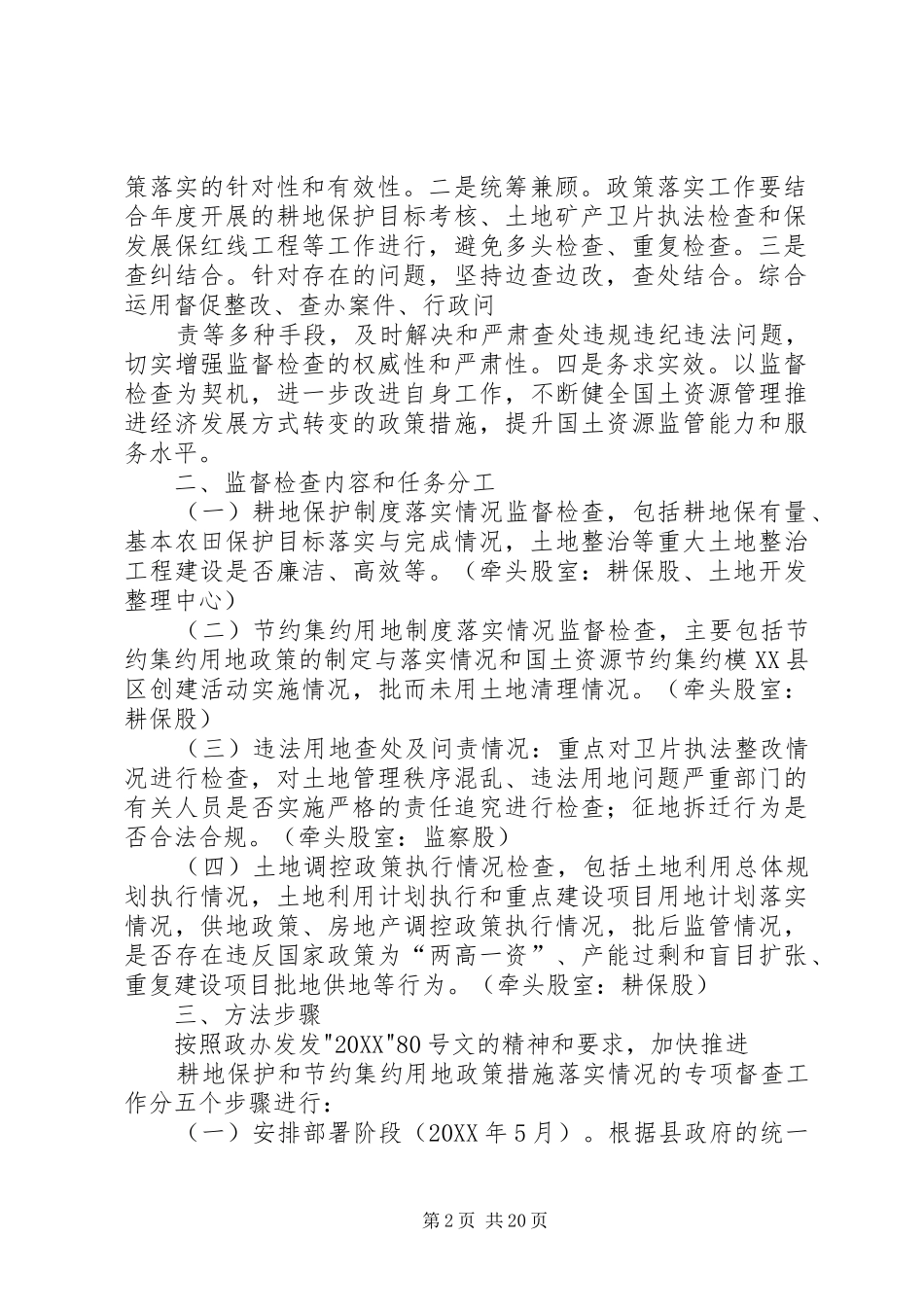 关于开展耕地保护和节约用地政策措施落实工作的方案_第2页