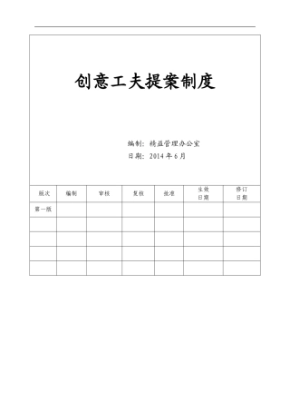 创意工夫提案制度