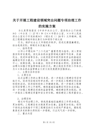 关于开展工程建设领域突出问题专项治理工作的实施方案