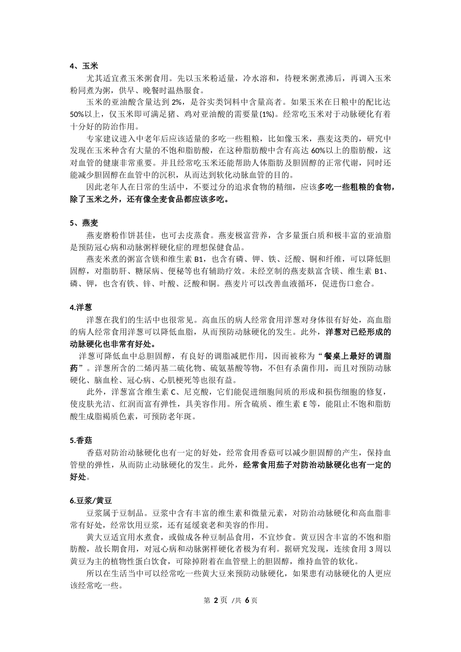 动脉硬化实用食谱_第2页