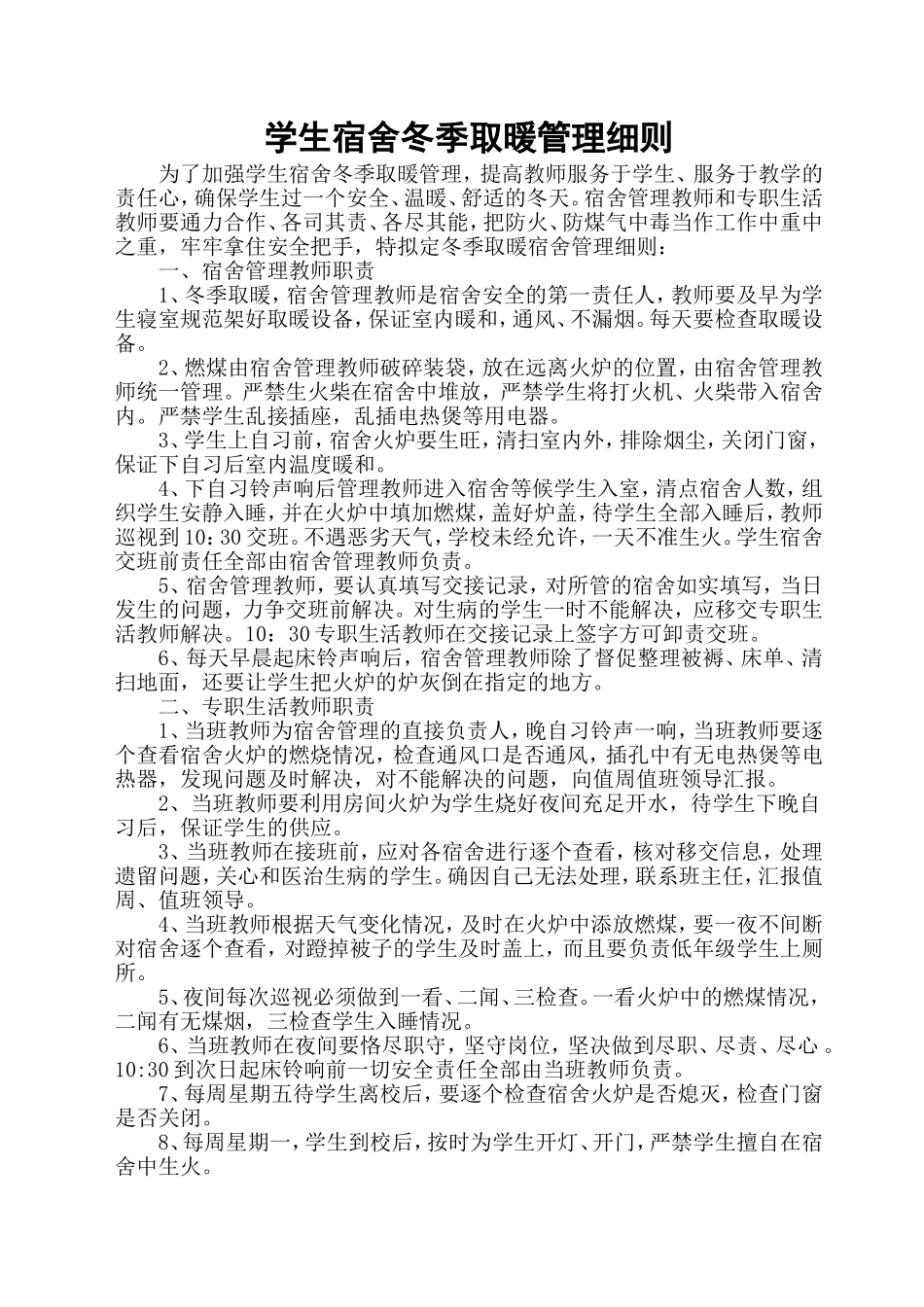 冬季取暖宿舍管理细则_第1页