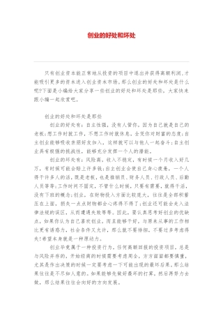 创业的好处和坏处