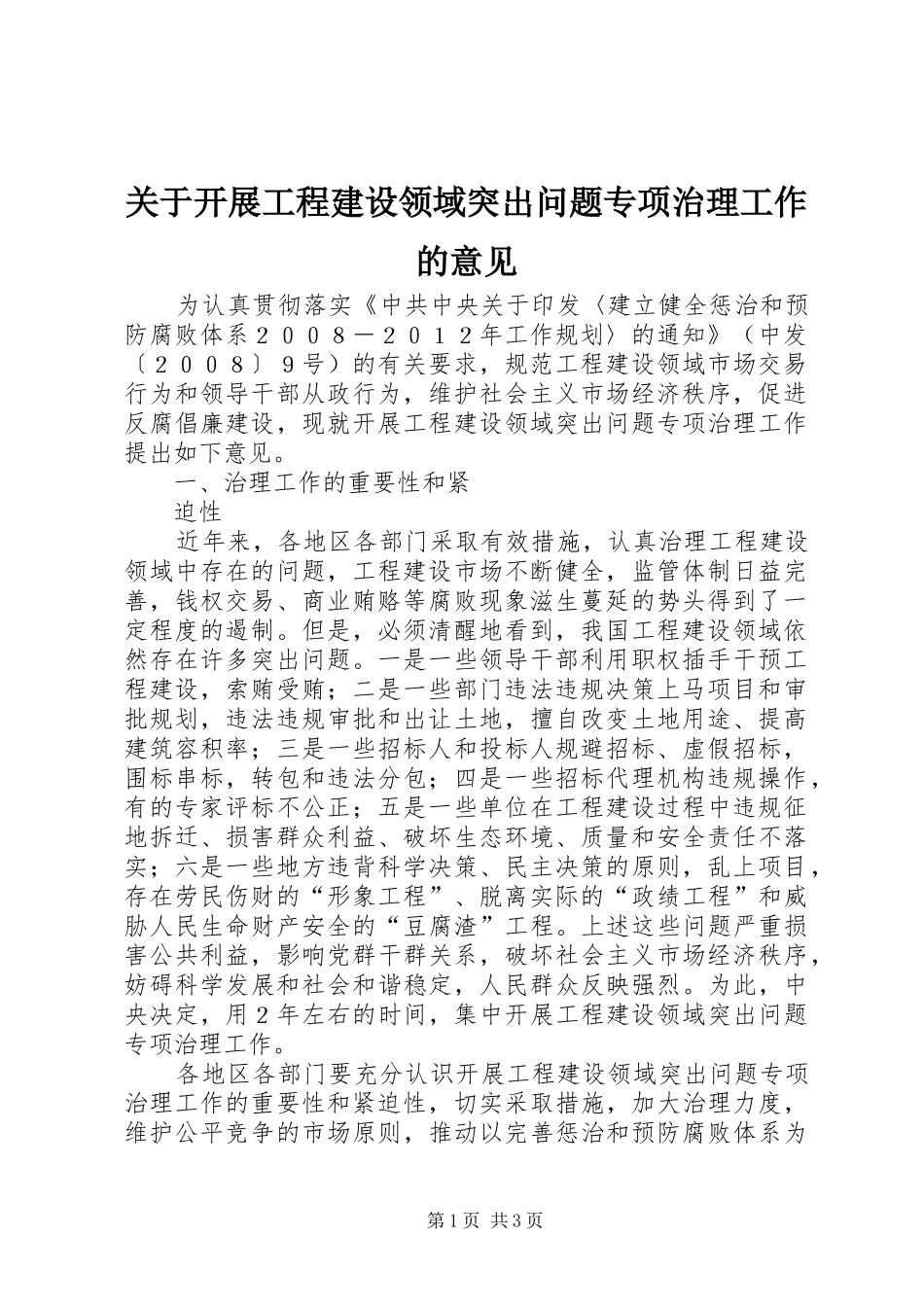 关于开展工程建设领域突出问题专项治理工作的意见_第1页