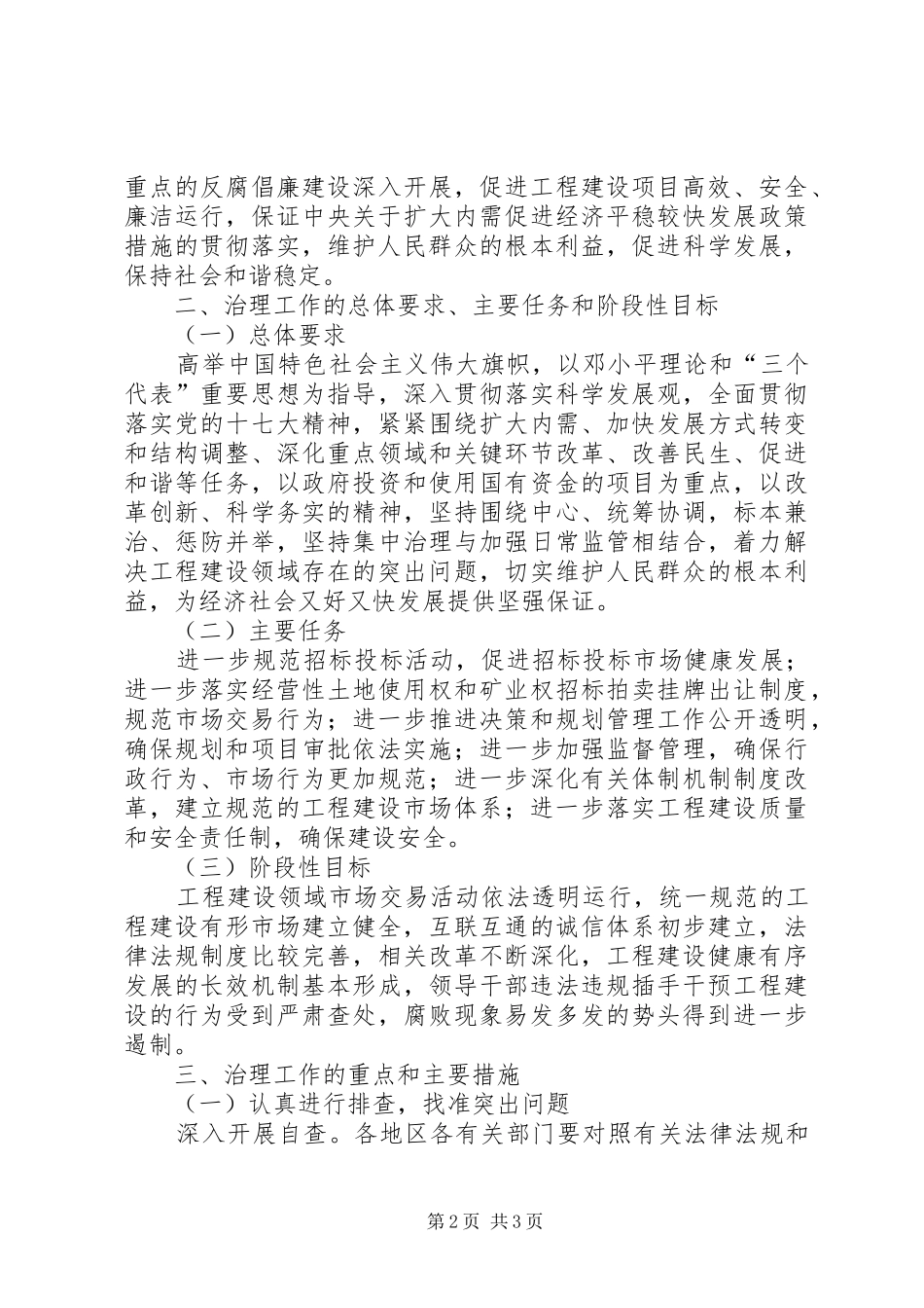 关于开展工程建设领域突出问题专项治理工作的意见_第2页