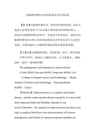 动脉粥样硬化的发病机制及治疗的综述