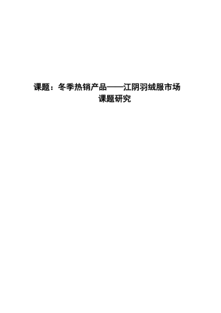 冬季热销产品——江阴羽绒服市场