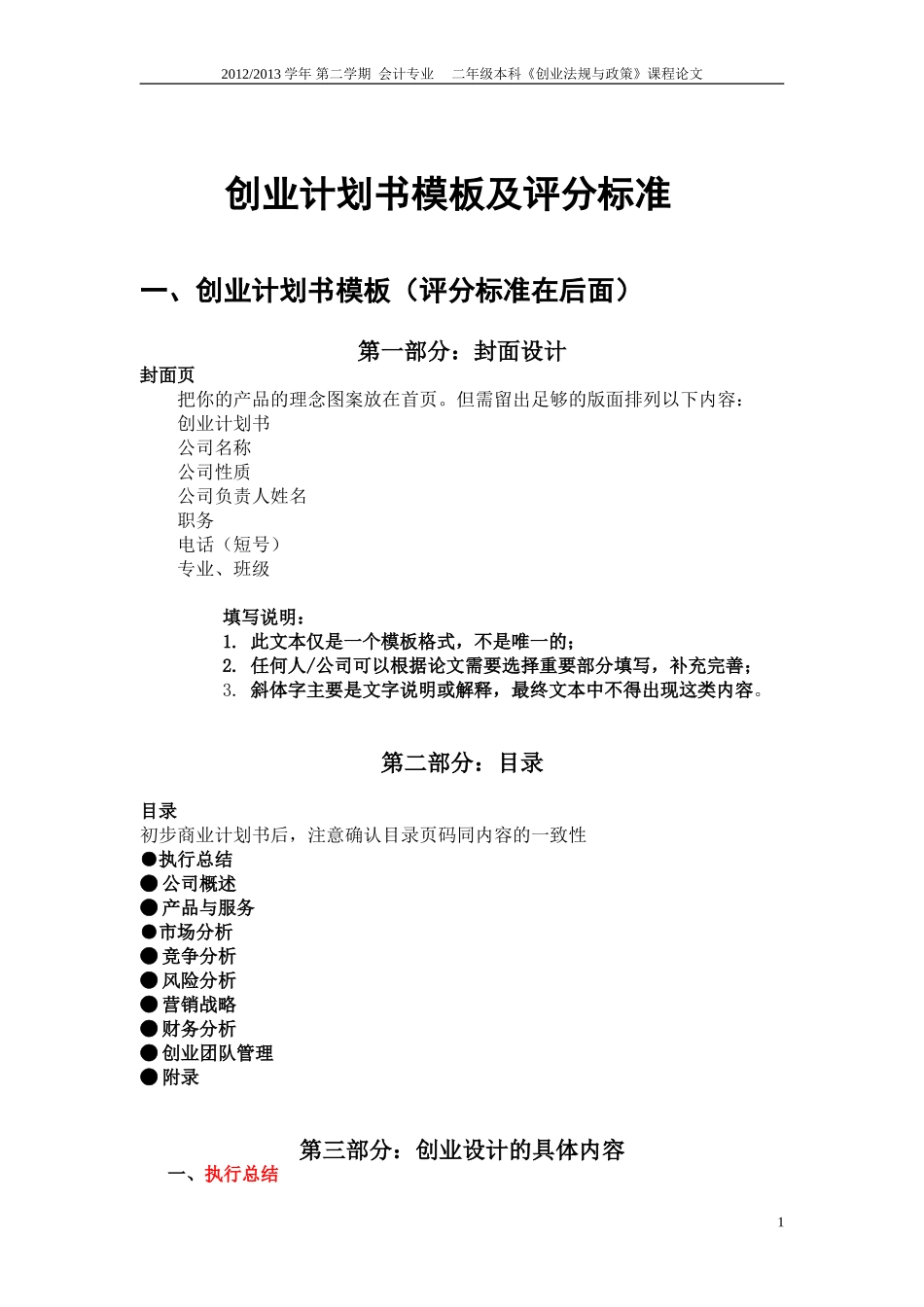 创业法规与政策课程论文格式参考_第1页