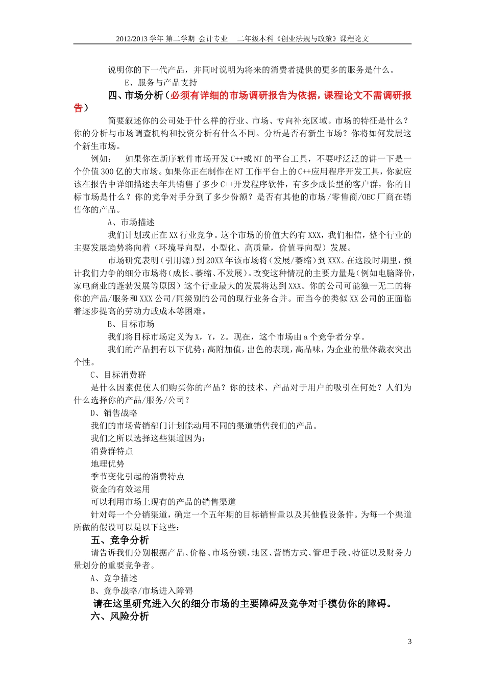 创业法规与政策课程论文格式参考_第3页