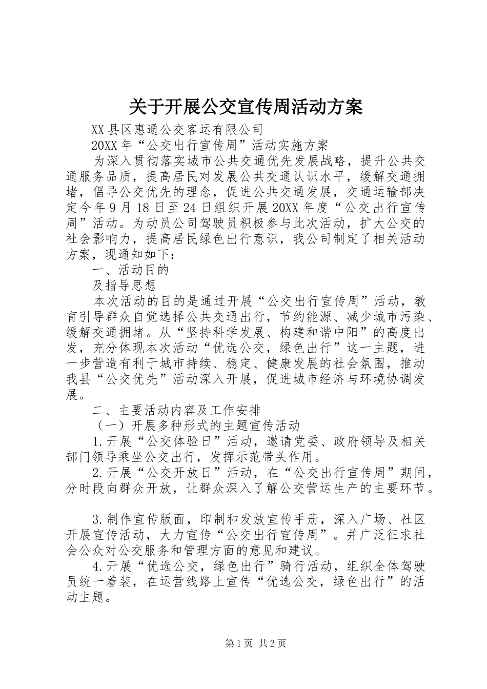 关于开展公交宣传周活动方案_第1页