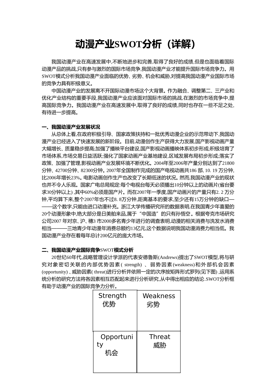 动漫产业SWOT分析(详解)_第1页