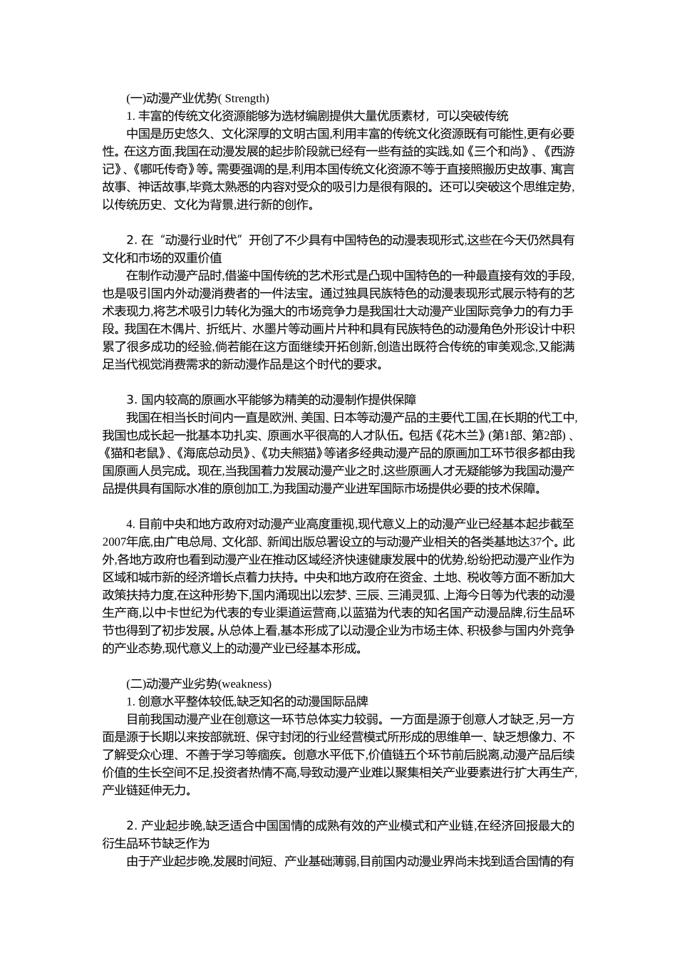 动漫产业SWOT分析(详解)_第2页