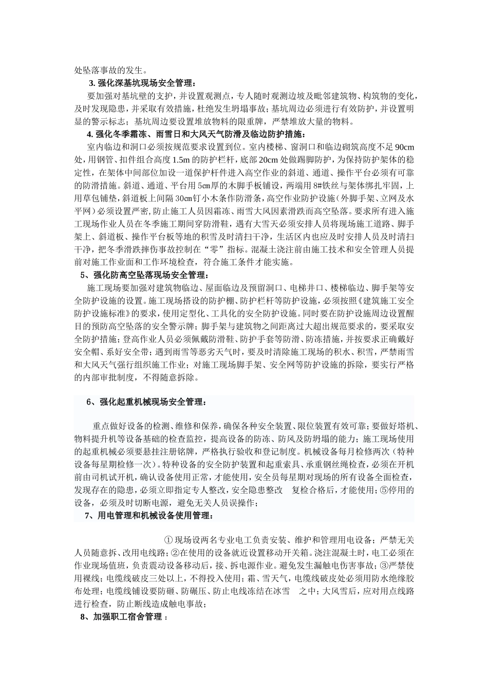 冬季施工安全措施_第3页