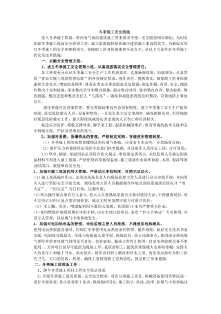 冬季施工安全措施