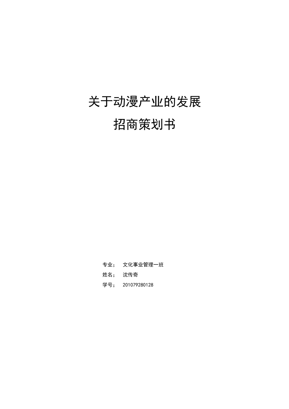 动漫产业发展招商合作策划书[1]_第1页