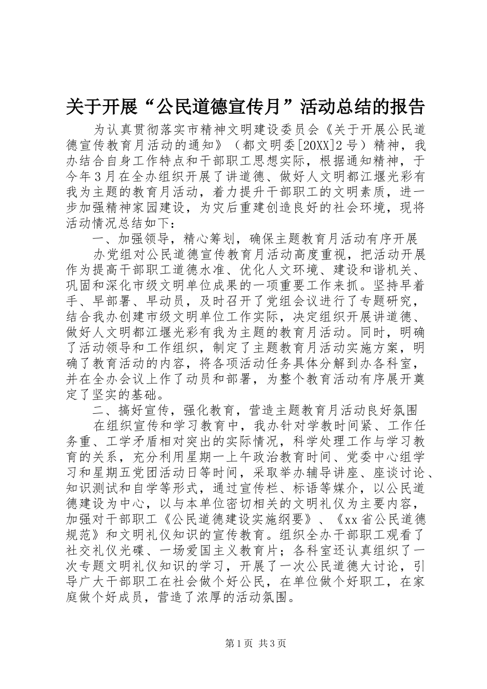 关于开展公民道德宣传月活动总结的报告_第1页