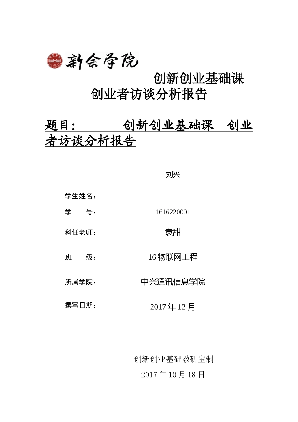 创业访谈报告_第1页