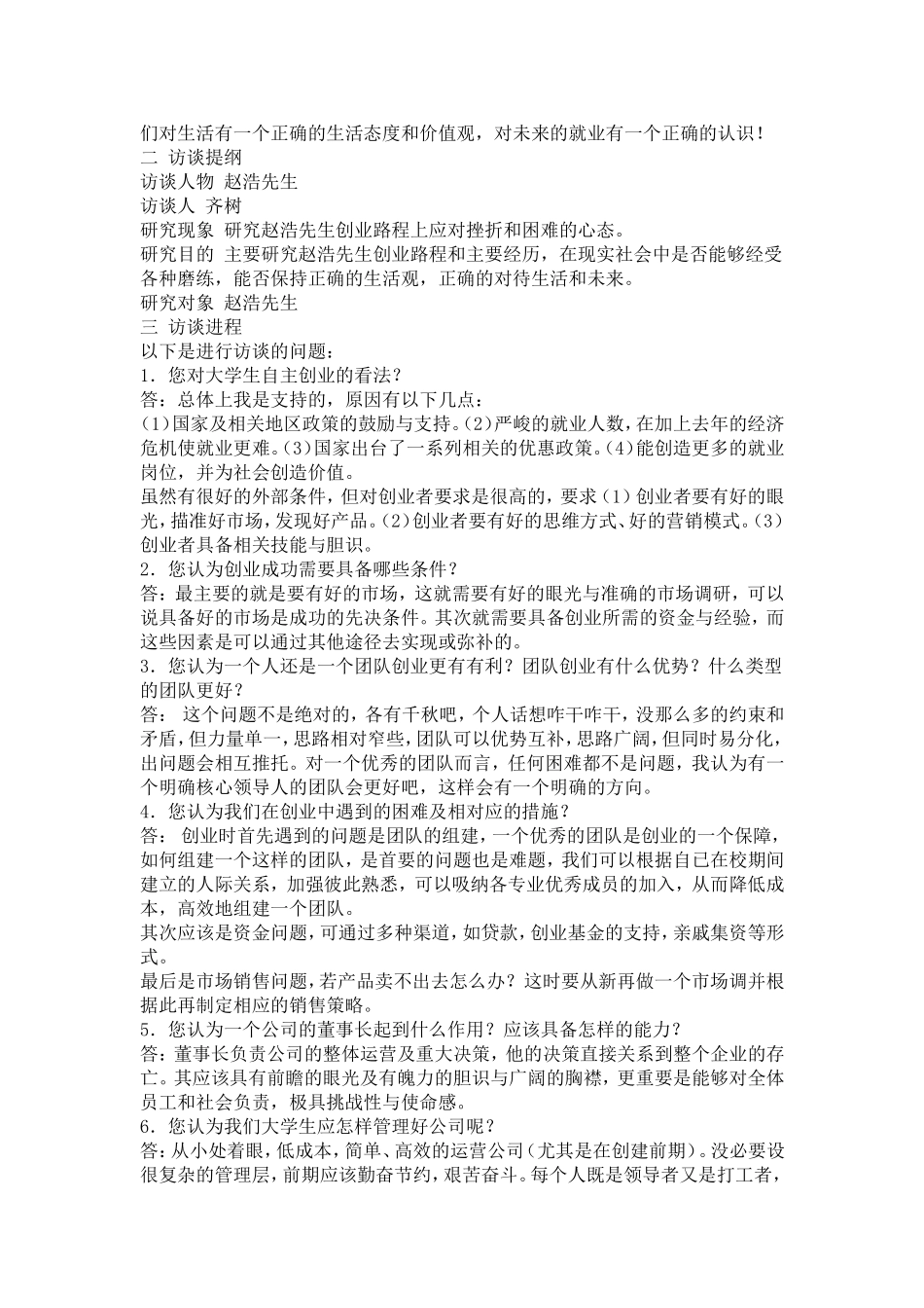 创业访谈报告_第3页