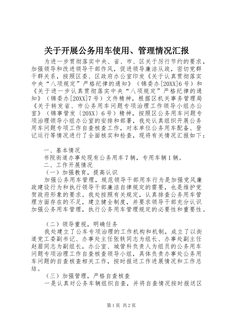 关于开展公务用车使用管理情况汇报_第1页
