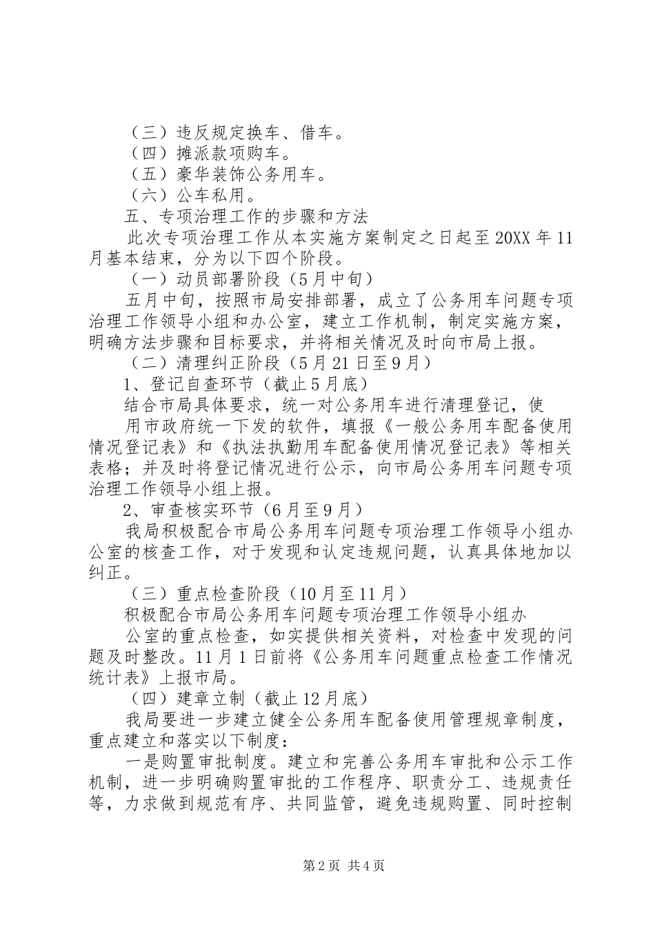 关于开展公务用车问题专项治理工作的实施方案_第2页