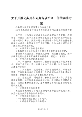关于开展公务用车问题专项治理工作的实施方案