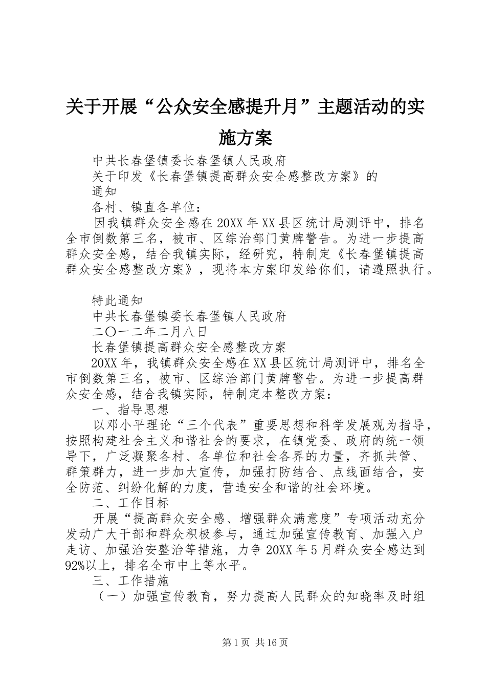 关于开展公众安全感提升月主题活动的实施方案_第1页