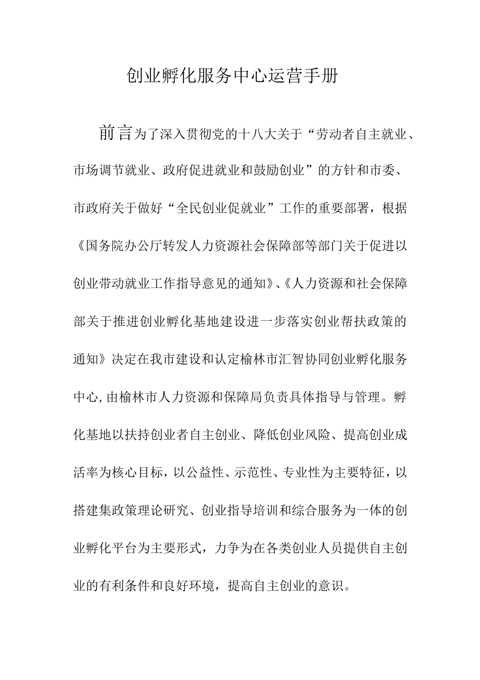 创业孵化服务中心运营手册_第1页