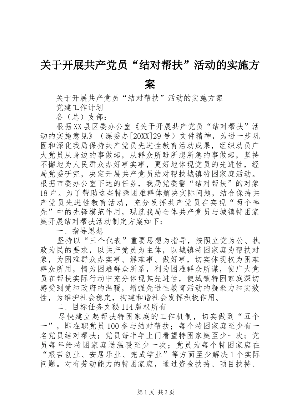 关于开展共产党员结对帮扶活动的实施方案_第1页