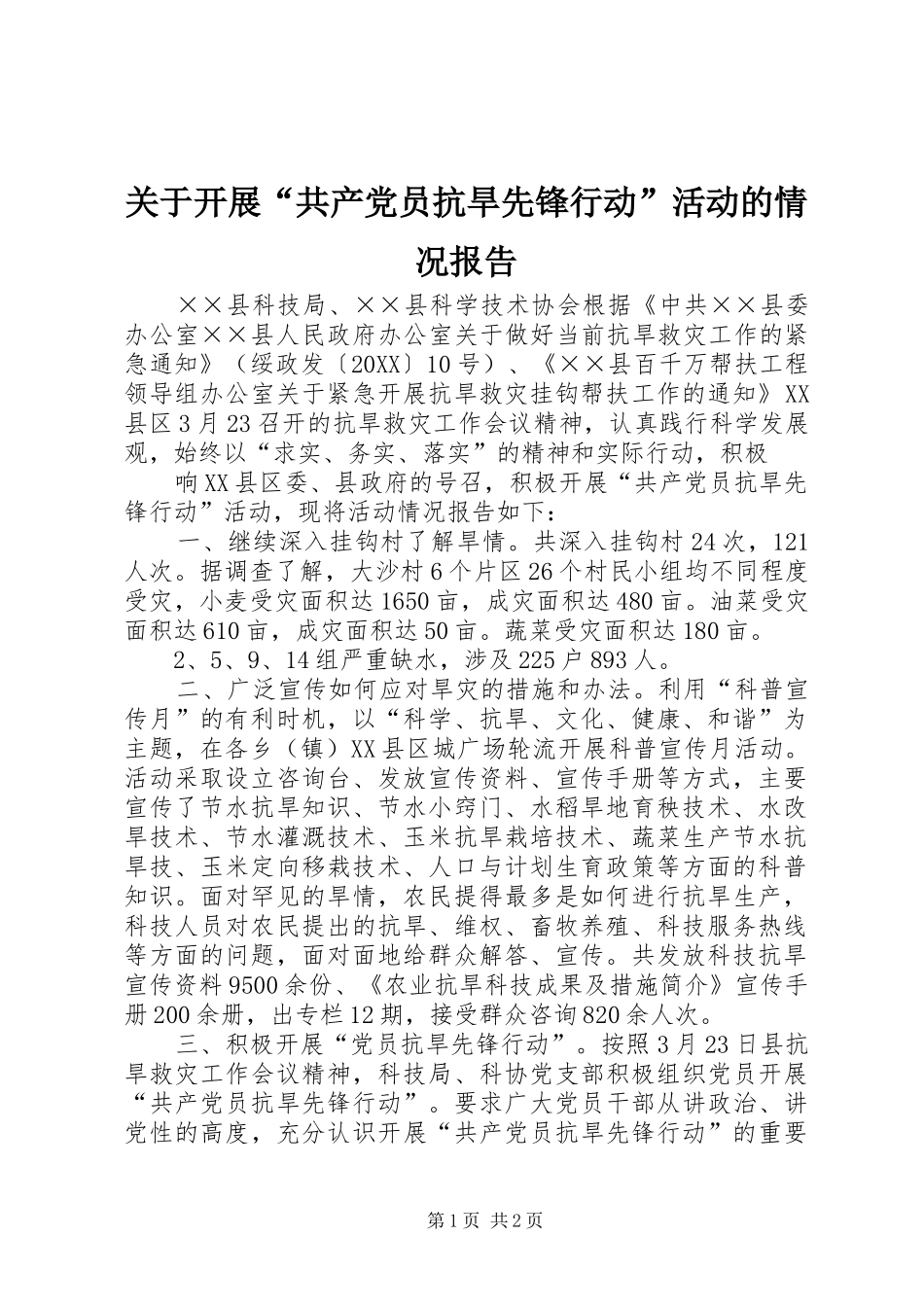 关于开展共产党员抗旱先锋行动活动的情况报告_第1页