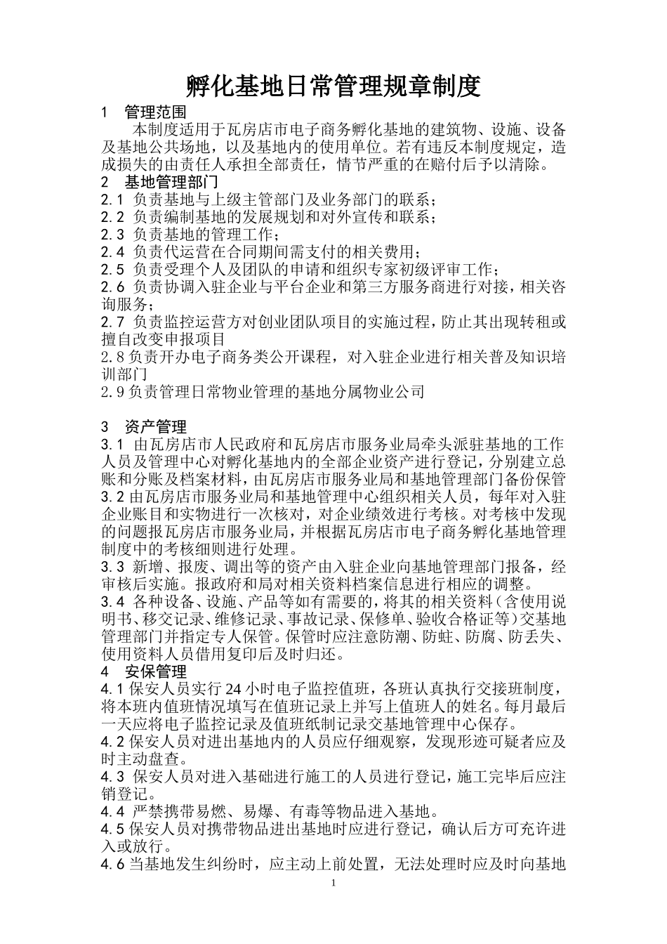 创业孵化基地规章制度_第1页