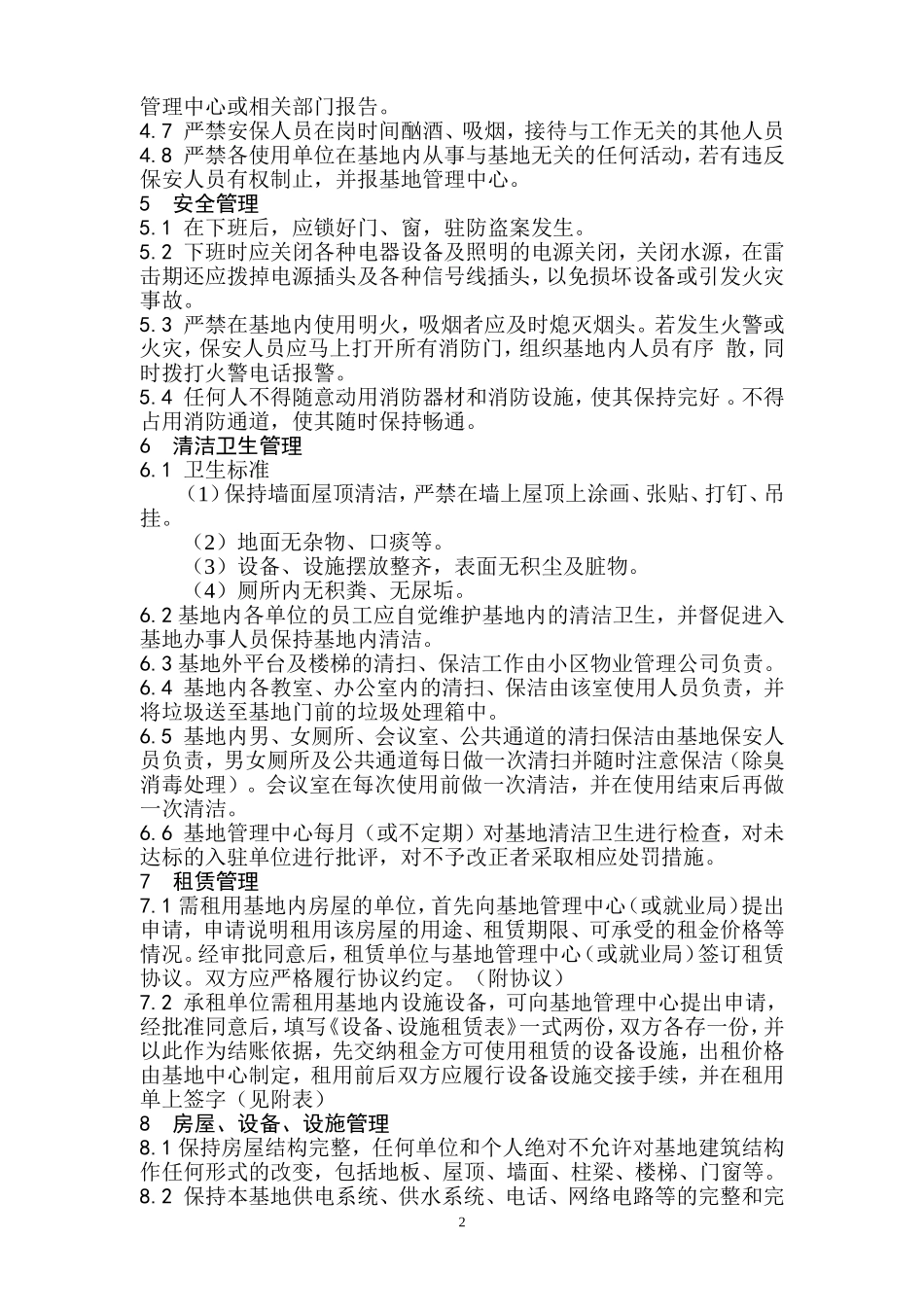 创业孵化基地规章制度_第2页