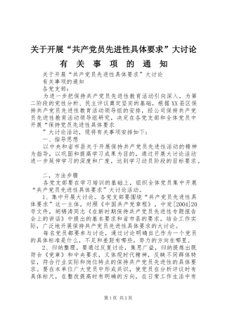 关于开展共产党员先进性具体要求大讨论有关事项的通知